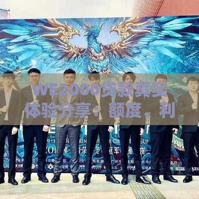 WE2000贷款真实体验分享：额度、利息、申请流程全解析