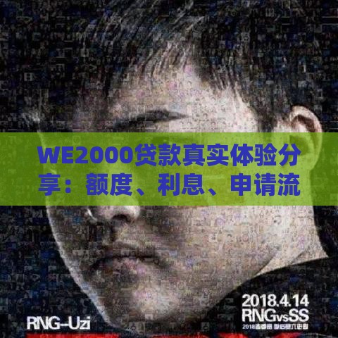 WE2000贷款真实体验分享：额度、利息、申请流程全解析