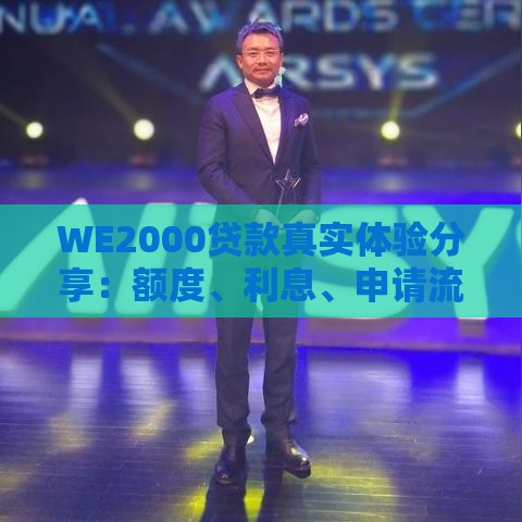 WE2000贷款真实体验分享：额度、利息、申请流程全解析