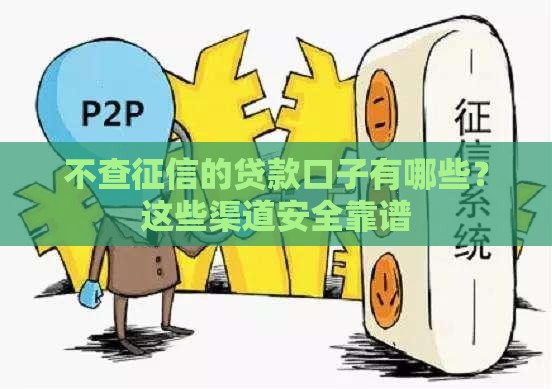 不查征信的贷款口子有哪些？这些渠道安全靠谱