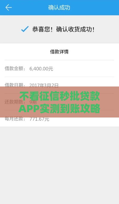 不看征信秒批贷款APP实测到账攻略