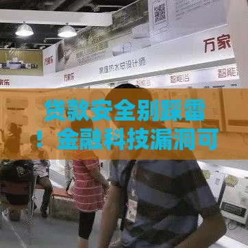 贷款安全别踩雷！金融科技漏洞可能掏空你钱包