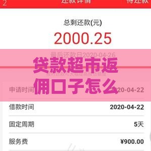 贷款超市返佣口子怎么选？3招教你薅到佣金羊毛！