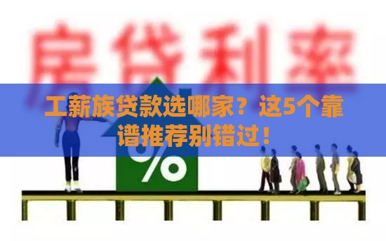 工薪族贷款选哪家？这5个靠谱推荐别错过！