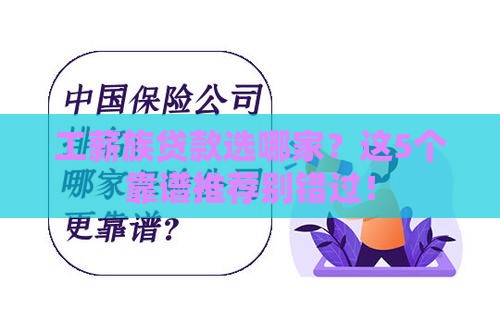 工薪族贷款选哪家？这5个靠谱推荐别错过！