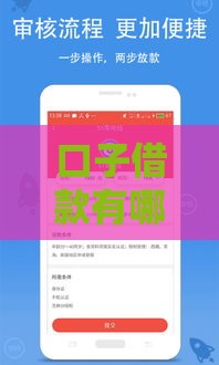 口子借款有哪些？这几家靠谱平台下款快、利息低！