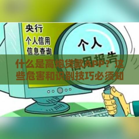 什么是高炮贷款APP？这些危害和识别技巧必须知道！