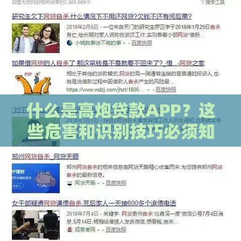 什么是高炮贷款APP？这些危害和识别技巧必须知道！