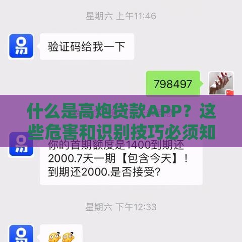 什么是高炮贷款APP？这些危害和识别技巧必须知道！