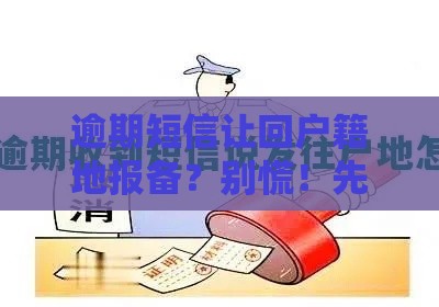 逾期短信让回户籍地报备？别慌！先搞清这几点再行动