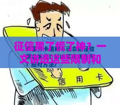 征信黑了慌了神？一文讲透这些限制和出路