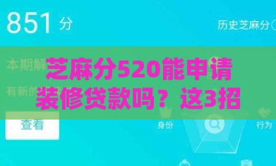芝麻分520能申请装修贷款吗？这3招帮你轻松搞定