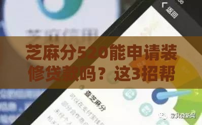 芝麻分520能申请装修贷款吗？这3招帮你轻松搞定