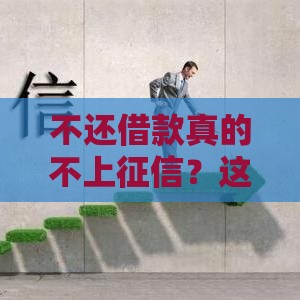 不还借款真的不上征信？这3个误区可能让你吃大亏！