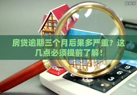 房贷逾期三个月后果多严重？这几点必须提前了解！