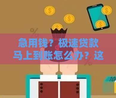 急用钱?极速贷款马上到账怎么办?这5招教你避坑又省心 急用钱?极速贷款马上到账怎么办?这5招教你避坑又省心