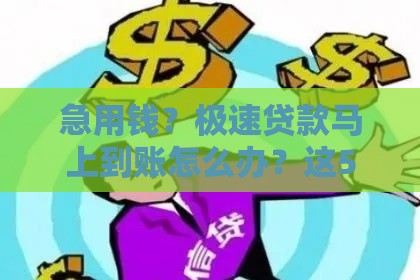 急用钱?极速贷款马上到账怎么办?这5招教你避坑又省心 急用钱?极速贷款马上到账怎么办?这5招教你避坑又省心