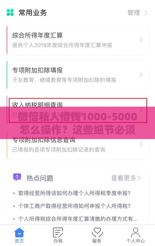 微信私人借钱1000-5000怎么操作？这些细节必须注意！