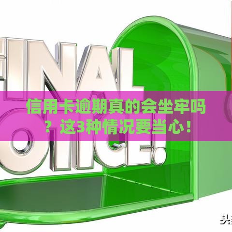 信用卡逾期真的会坐牢吗？这3种情况要当心！