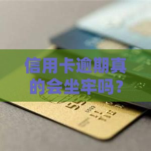 信用卡逾期真的会坐牢吗？这3种情况要当心！