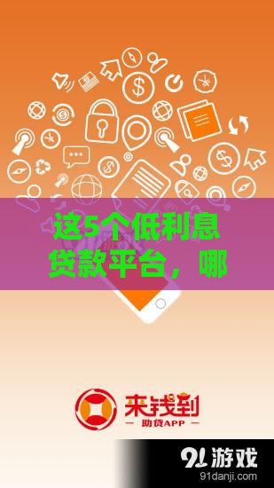 这5个低利息贷款平台，哪个更适合你？