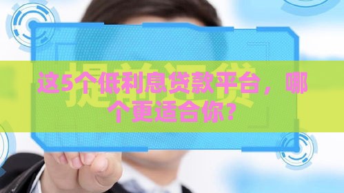 这5个低利息贷款平台，哪个更适合你？