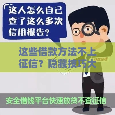 这些借款方法不上征信？隐藏技巧大揭秘