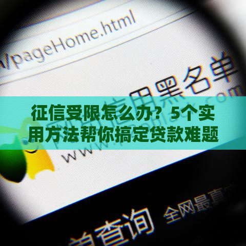 征信受限怎么办？5个实用方法帮你搞定贷款难题！