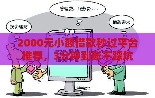 2000元小额借款秒过平台推荐，3分钟到账不踩坑