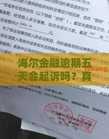 海尔金融逾期五天会起诉吗？真实情况+应对方法全解析
