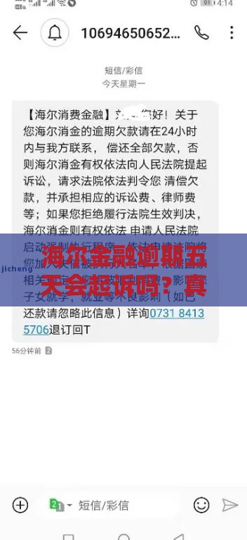 海尔金融逾期五天会起诉吗？真实情况+应对方法全解析