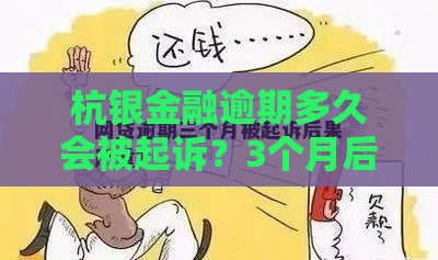 杭银金融逾期多久会被起诉？3个月后可能面临这些后果！