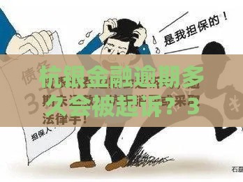 杭银金融逾期多久会被起诉？3个月后可能面临这些后果！