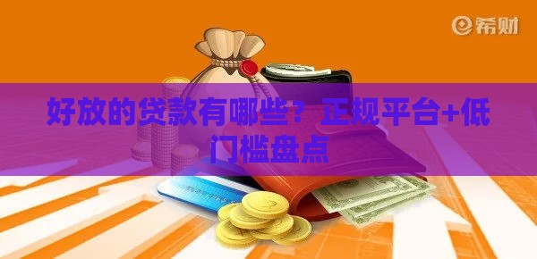 好放的贷款有哪些？正规平台+低门槛盘点