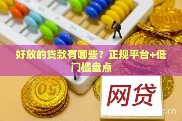 好放的贷款有哪些？正规平台+低门槛盘点