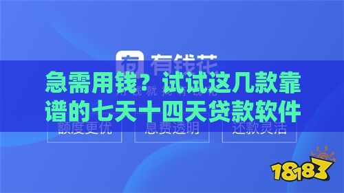 急需用钱？试试这几款靠谱的七天十四天贷款软件！