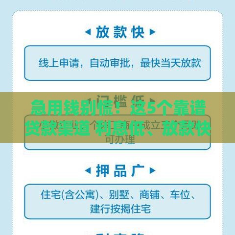 急用钱别慌！这5个靠谱贷款渠道 利息低、放款快、资质透明