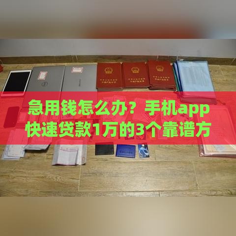 急用钱怎么办？手机app快速贷款1万的3个靠谱方法