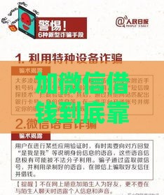 加微信借钱到底靠不靠谱？手把手教你避坑防骗！
