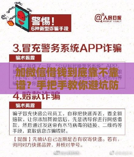 加微信借钱到底靠不靠谱？手把手教你避坑防骗！