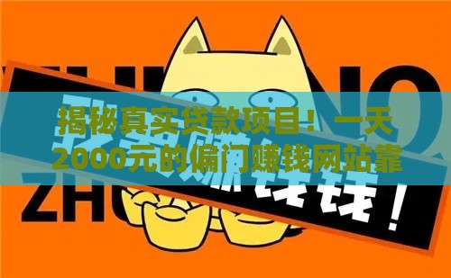 揭秘真实贷款项目！一天2000元的偏门赚钱网站靠谱吗？