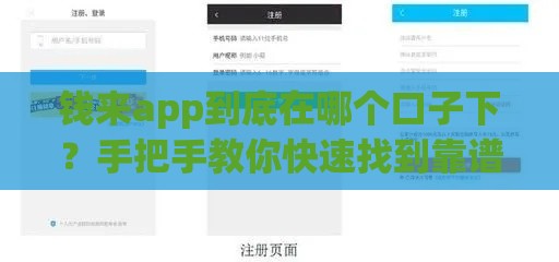 钱来app到底在哪个口子下？手把手教你快速找到靠谱入口！