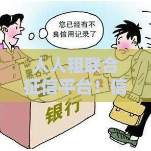 人人租联合征信平台！信用租赁更容易，贷款审核更省心？