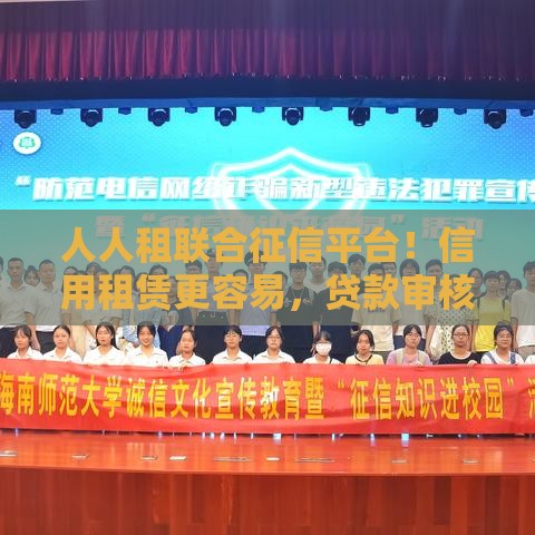 人人租联合征信平台！信用租赁更容易，贷款审核更省心？