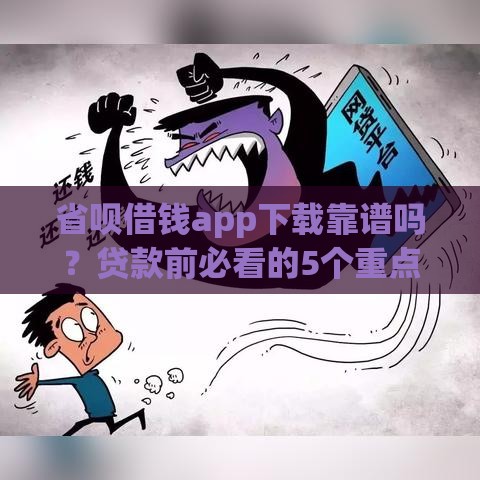 省呗借钱app下载靠谱吗？贷款前必看的5个重点攻略！