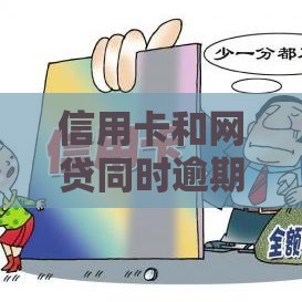 信用卡和网贷同时逾期慌了？三招教你稳住局面