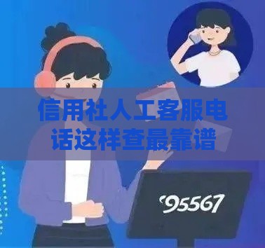 信用社人工客服电话这样查最靠谱