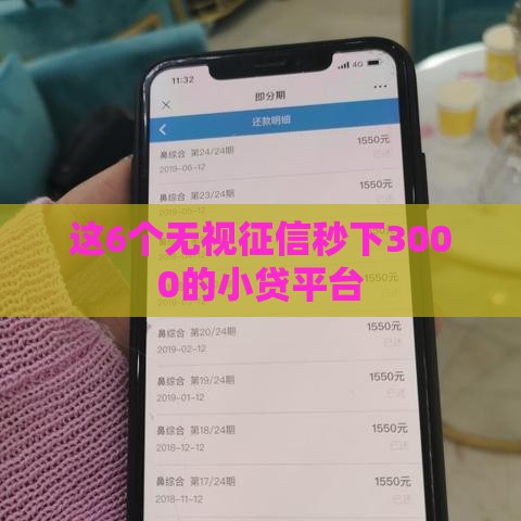 这6个无视征信秒下3000的小贷平台