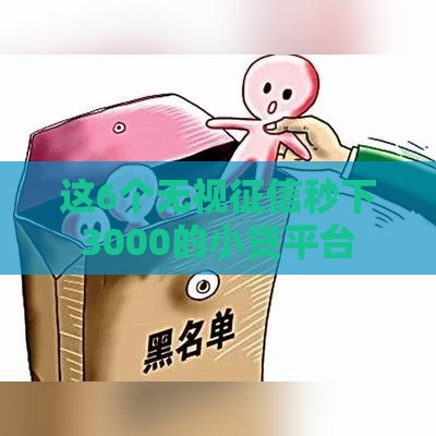 这6个无视征信秒下3000的小贷平台