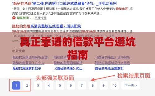 真正靠谱的借款平台避坑指南